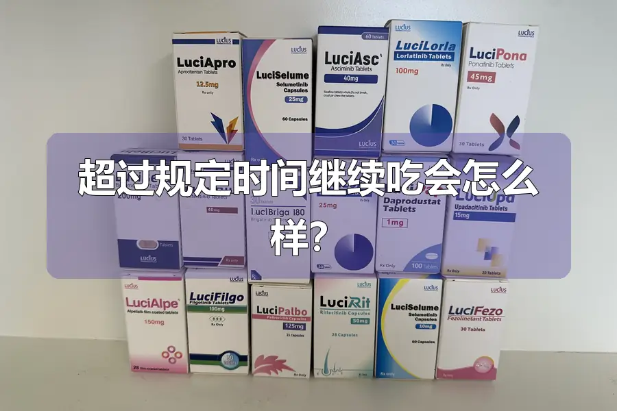 超过规定时间继续吃会怎么样?