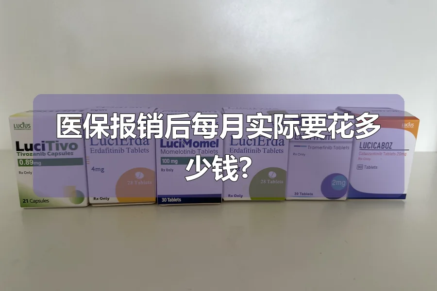 医保报销后每月实际要花多少钱?