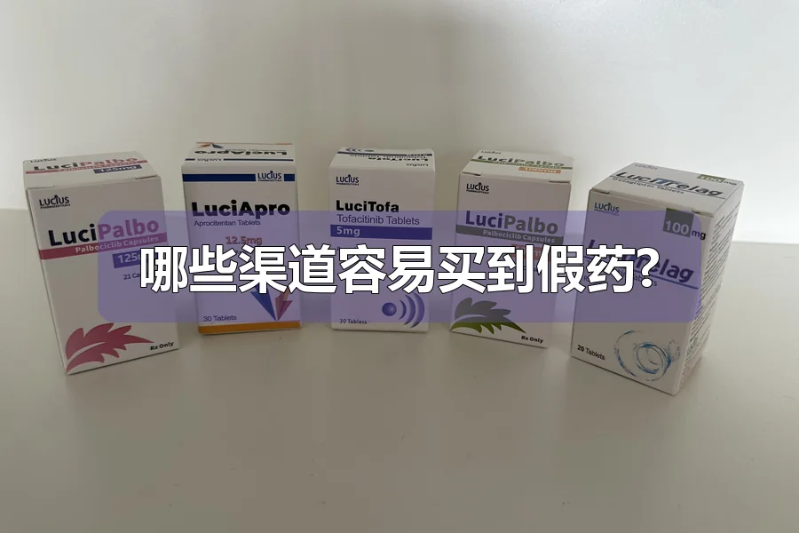 哪些渠道容易买到假药?
