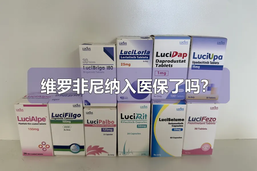 维罗非尼纳入医保了吗?