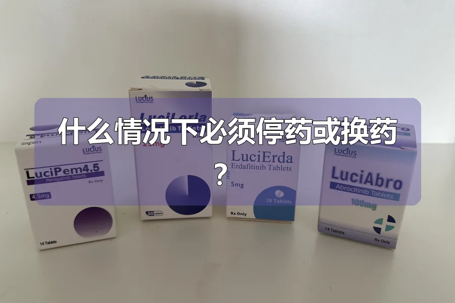 什么情况下必须停药或换药?
