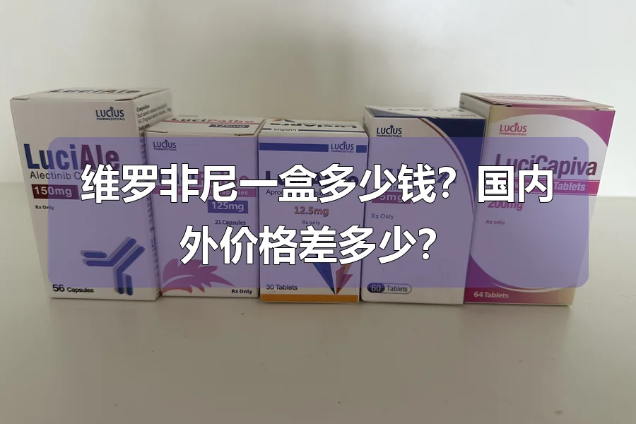 维罗非尼一盒多少钱？国内外价格差多少？