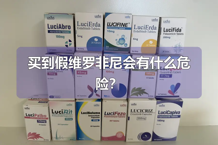 买到假维罗非尼会有什么危险?