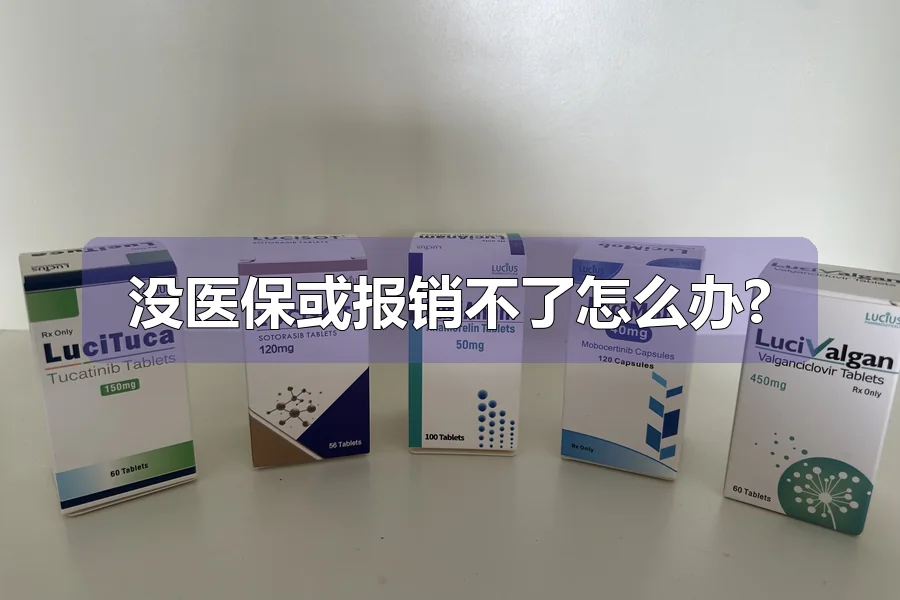 没医保或报销不了怎么办?