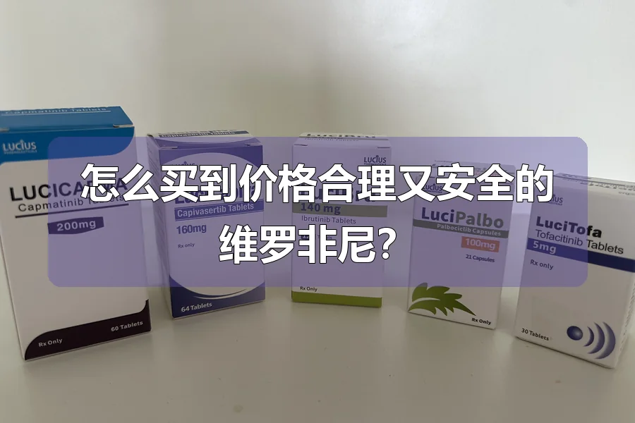 怎么买到价格合理又安全的维罗非尼？