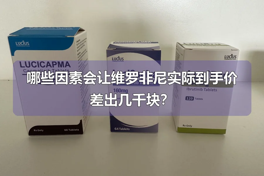 哪些因素会让维罗非尼实际到手价差出几千块？
